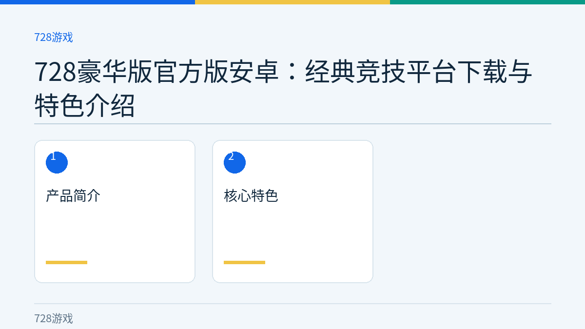 728豪华版官方版安卓：经典竞技平台下载与特色介绍文章内容示意图